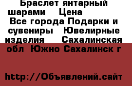 Браслет янтарный шарами  › Цена ­ 10 000 - Все города Подарки и сувениры » Ювелирные изделия   . Сахалинская обл.,Южно-Сахалинск г.